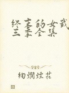 终末的女武神第三季全集封面