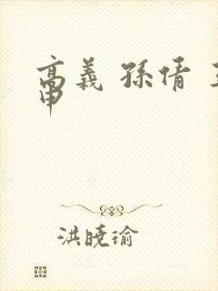 高义 孙倩 王申