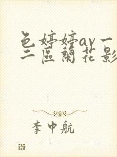 色婷婷av一区二区兰花影视