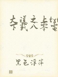 大道之上txt下载八零电子书封面