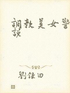 调教美女警花小说封面