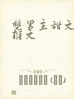 双男主甜文小说推文