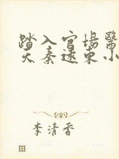 踏入官场医道问天秦远东小说