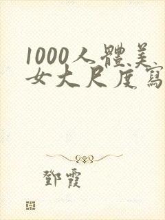 1000人体美女大尺度写真封面