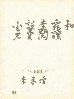 小说李霖和李澜免费阅读