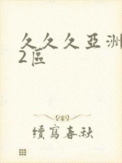 久久久亚洲1区2区