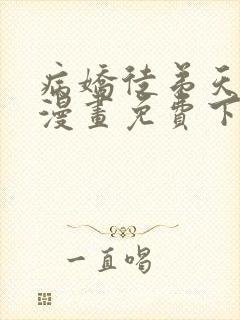 病娇徒弟天天哄漫画免费下拉式封面