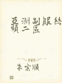 亚洲制服丝袜视频二区