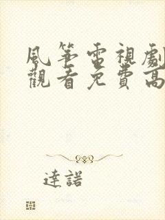 风筝电视剧在线观看免费高清