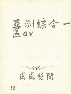 亚洲综合一区二区av