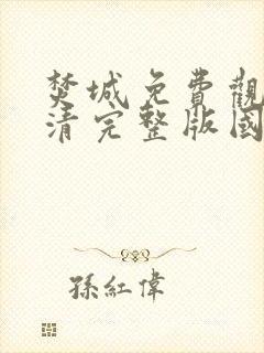 焚城免费观看高清完整版国语