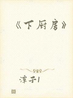 《下厨房》原文
