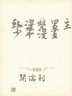 韩漫双男主桃子少年漫画