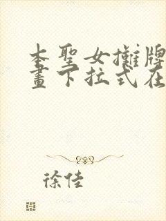 本圣女摊牌了漫画下拉式在线