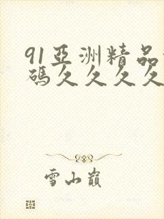 91亚洲精品乱码久久久久久