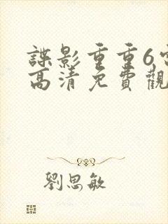 谍影重重6电影高清免费观看