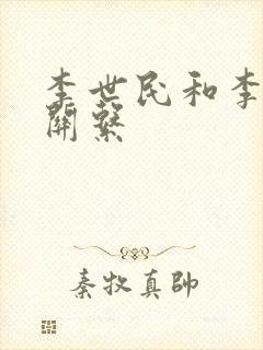 李世民和李广的关系封面