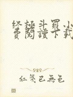 终极斗罗小说免费阅读下载封面