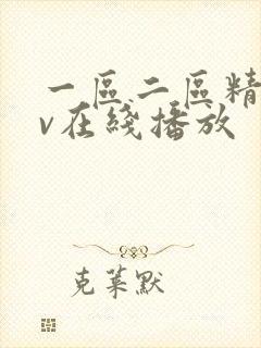 一区二区精品av在线播放