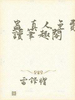 蛊 真人免费阅读笔趣阁