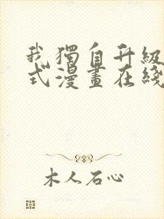 我独自升级下拉式漫画在线观看封面