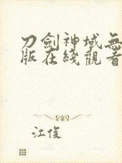 刀剑神域无删减版在线观看封面