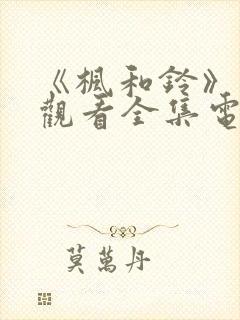 《枫和铃》免费观看全集电视剧西瓜封面