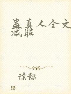 蛊真人全文无删减版