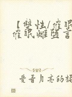 【双性/催眠】催眠雌堕言情小说男主角封面