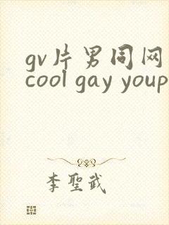 gv片男同网站cool gay youporngay tube