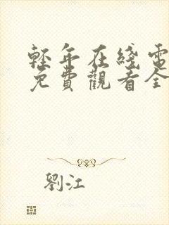 轻年在线电视剧免费观看全集