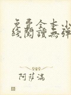 免费全本小说在线阅读无弹窗