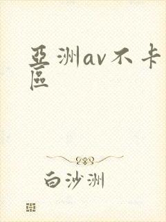 亚洲av不卡二区封面