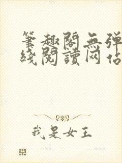 笔趣阁无弹窗在线阅读网站入口