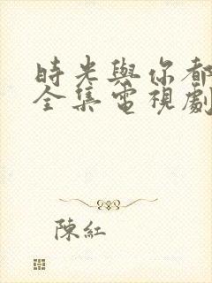 时光与你都很甜全集电视剧免费观看