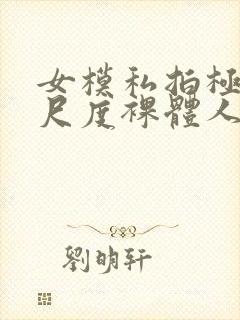 女模私拍极品大尺度裸体人体封面