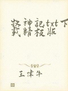 牧神记txt下载精校版