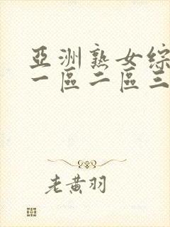 亚洲熟女综合色一区二区三区四区