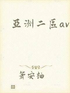 亚洲二区av