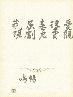 我原来很爱你电视剧免费观看全集