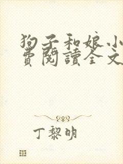 狗子和娘小说免费阅读全文