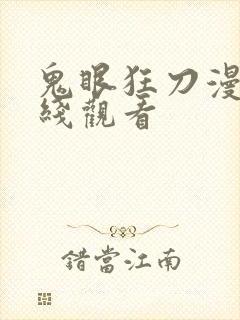 鬼眼狂刀漫画在线观看