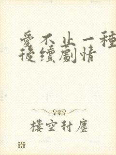 爱不止一种方式后续剧情