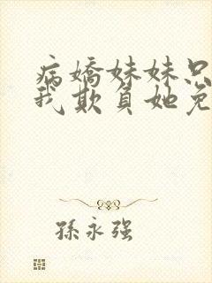 病娇妹妹只想让我欺负她免费漫画下拉式57话