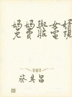 妈妈与女婿高清免费版电视剧全集