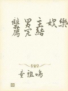 双男主娱乐圈推荐完结