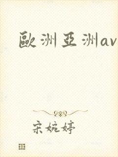 欧洲亚洲av