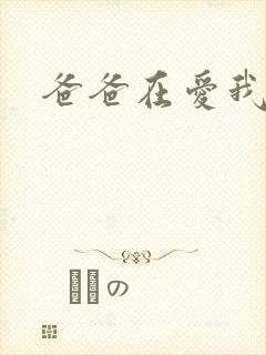 爸爸在爱我一次