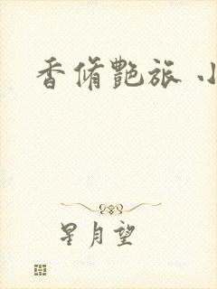香修艳旅 小说