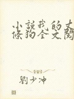 小说我的丈夫是条狗全文阅读